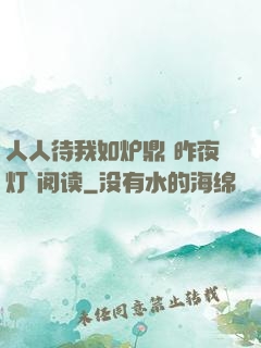 人人待我如炉鼎 昨夜灯 阅读